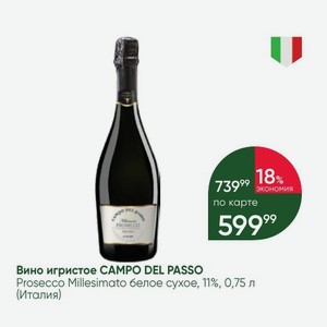 Вино игристое CAMPO DEL PASSO Prosecco Millesimato белое сухое, 11%, 0,75 л (Италия)