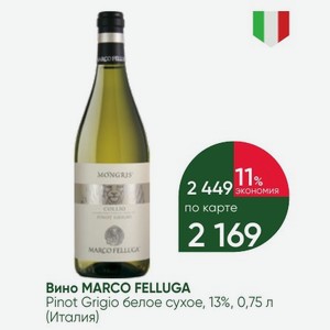 Вино MARCO FELLUGA Pinot Grigio белое сухое, 13%, 0,75 л (Италия)