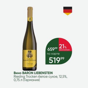 Вино BARON LIEBENSTEIN Riesling Trocken белое сухое, 12,5%, 0,75 л (Германия)