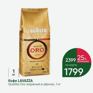 Кофе LAVAZZA Qualita Oro жареный в зёрнах, 1 кг