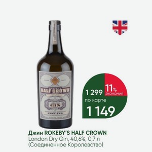 Джин ROKEBY S HALF CROWN London Dry Gin, 40,6%, 0,7 л (Соединенное Королевство)