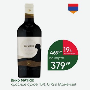 Вино MAYRIK красное сухое, 13%, 0,75 л (Армения)