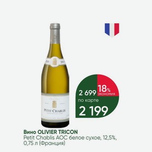 Вино OLIVIER TRICON Petit Chablis белое сухое, 12,5%, 0,75 л (Франция)