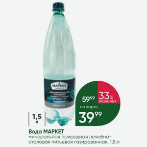 Вода МАРКЕТ минеральная природная лечебно- столовая питьевая газированная, 1,5 л