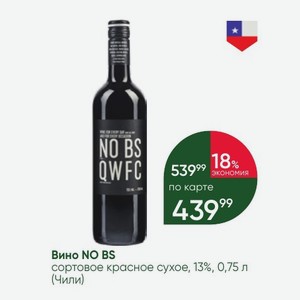 Вино NO BS сортовое красное сухое, 13%, 0,75 л (Чили)
