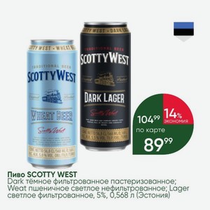 Пиво SCOTTY WEST Dark тёмное фильтрованное пастеризованное; Weat пшеничное светлое нефильтрованное; Lager светлое фильтрованное, 5%, 0,568 л (Эстония)