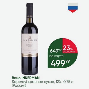 Вино INKERMAN Saperavi красное сухое, 12%, 0,75 л (Россия)