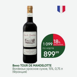 Вино TOUR DE MANDELOTTE Bordeaux красное сухое, 15%, 0,75 л (Франция)