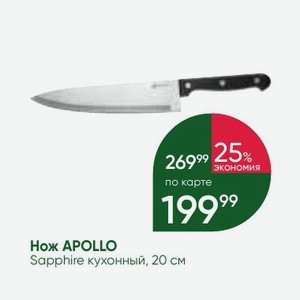 Нож APOLLO Sapphire кухонный, 20 см