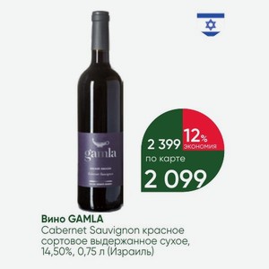 Вино GAMLA Cabernet Sauvignon красное сортовое выдержанное сухое, 14,50%, 0,75 л (Израиль)