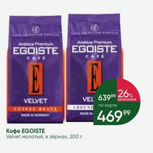 Кофе EGOISTE Velvet молотый; в зёрнах, 200 г