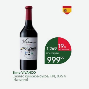 Вино VIVANCO Crianza красное сухое, 13%, 0,75 л (Испания)