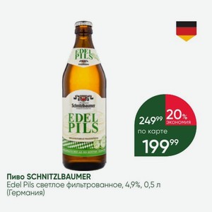 Пиво SCHNITZLBAUMER Edel Pils светлое фильтрованное, 4,9%, 0,5 л (Германия)