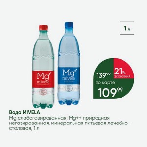 Вода MIVELA слабогазированная; Mg++ природная негазированная, минеральная питьевая лечебно- столовая, 1 л