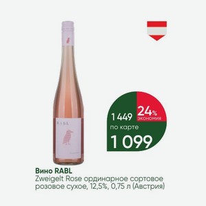 Вино RABL Zweigelt Rose ординарное сортовое розовое сухое, 12,5%, 0,75 л (Австрия)