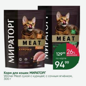 Корм для кошек МИРАТОРГ Winner Meat сухой с курицей; с сочным ягнёнком, 300 г