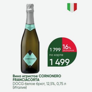 Вино игристое CORNONERO FRANCIACORTA DOCG белое брют, 12,5%, 0,75 л (Италия)