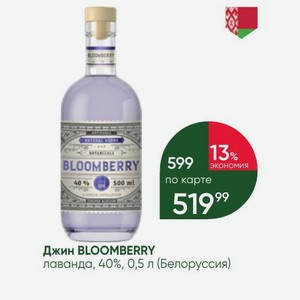 Джин BLOOMBERRY лаванда, 40%, 0,5 л (Белоруссия)