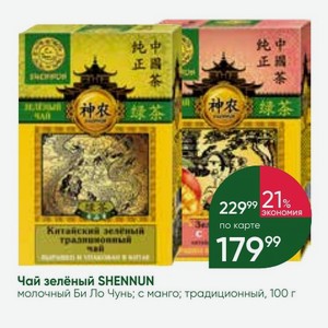 Чай зелёный SHENNUN молочный Би Ло Чунь; с манго; традиционный, 100 г