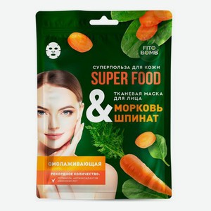Тканевая маска для лица Fitocosmetic Super Food Морковь и шпинат омолаживающая 25 мл
