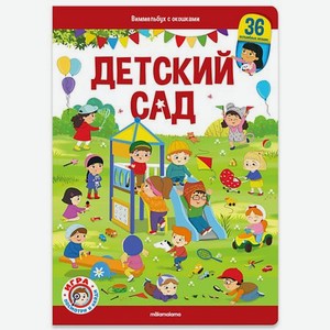Детская книга виммельбух с окошками  Детский сад 