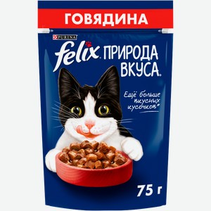 Влажный корм для кошек Felix Природа вкуса с говядиной в соусе 75г