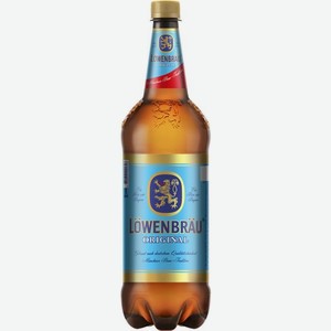 Пиво Lowenbrau оригинальное светлое фильтрованное пастеризованное 5.4% 1.3л