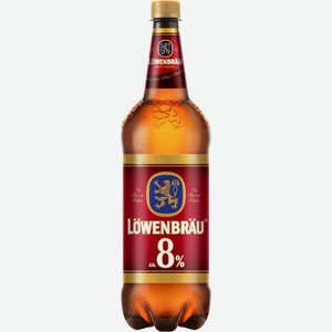 Пиво Lowenbrau Bockbier светлое пастеризованное крепкое 8% 1.3л