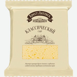 Сыр Брест-Литовск классический 45% 300г