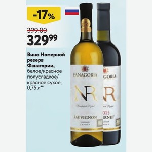 Вино Номерной резерв Фанагории, белое/красное полусладкое/ красное сухое, 0,75 л