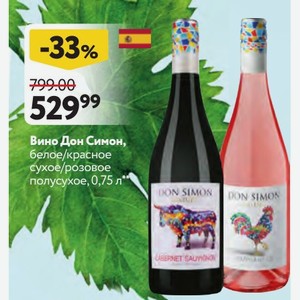 Вино Дон Симон, белое/красное сухое/розовое полусухое, 0,75 л