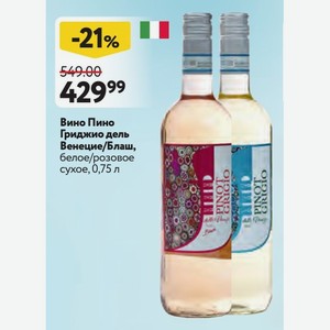 Вино Пино Гриджио дель Венецие/Блаш, белое/розовое сухое, 0,75 л