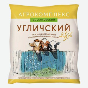 Напиток кисломолочный Агрокомплекс Выселковский Угличский 2.5%, 500 мл, пакет