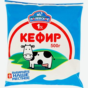 Кефир Полевское 1%, 500 мл, пакет