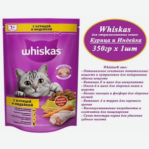 Whiskas корм подушечки с паштетом из курицы и индейки 350гр х 1шт, для взрослых кошек всех пород