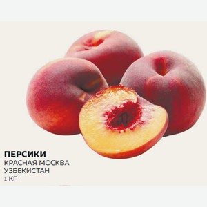 Персики Красная Москва Кг