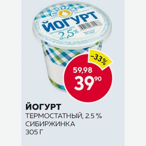 Йогурт Термостатный, 2.5%сибиржинка 305 Г