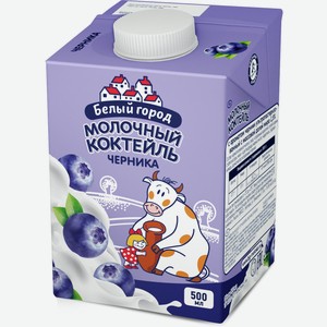 Молочный коктейль Белый город Черника 1.5%, 500 мл, тетрапак