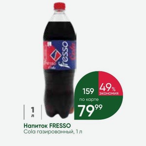 Напиток FRESSO Cola газированный, 1 л
