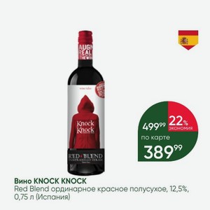 Вино KNOCK KNOCK Red Blend ординарное красное полусухое, 12,5%, 0,75 л (Испания)