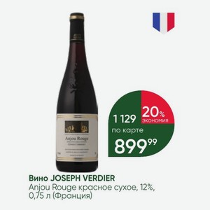 Вино JOSEPH VERDIER Anjou Rouge красное сухое, 12%, 0,75 л (Франция)