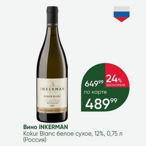 Вино INKERMAN Kokur Blanc белое сухое, 12%, 0,75 л (Россия)
