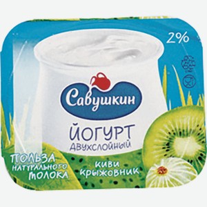 Йогурт Савушкин двухслойный со вкусом киви и крыжовника 2%, 120 г