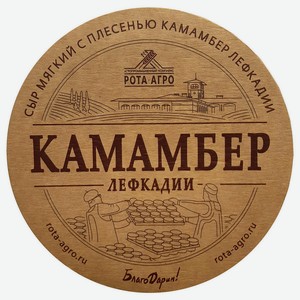 Сыр Лефкадии Камамбер мягкий с белой благородной плесенью 50%, 250 г