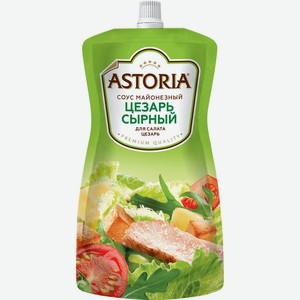 Соус майонезный Astoria Цезарь сырный для салата, 200 г