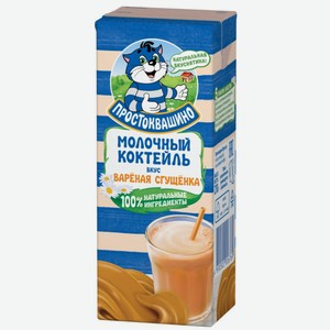 Коктейль молочный Простоквашино ультрапастеризованный с вареной сгущенкой 2,5%, 210 г