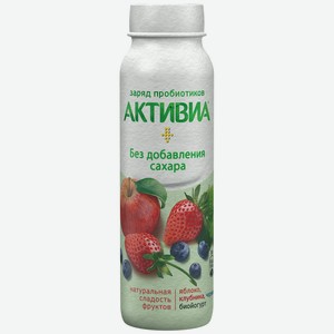 Йогурт питьевой Активиа Яблоко, клубника и черника без сахара, 260 г