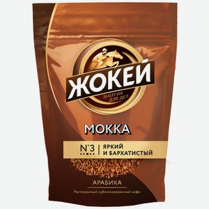 Кофе растворимый Жокей Мокка сублимированный, 130 г