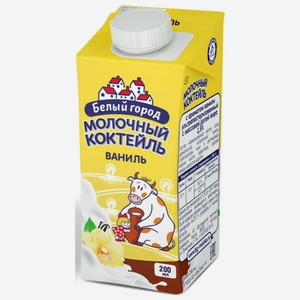 Коктейль Белгород молочный ванильный 1,5%, 200 мл, шт
