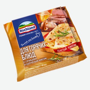 Сыр плавленый Hochland ломтики с грибами и копченым мясом 45%, 150 г